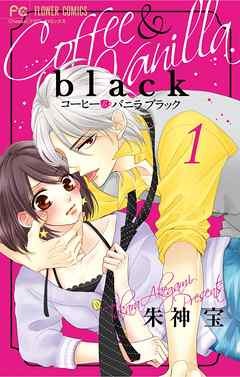 3位：『コーヒー＆バニラ black』（C）朱神宝/小学館