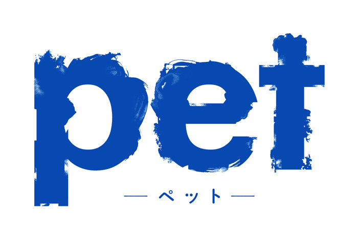 『pet』（C）三宅乱丈・KADOKAWA／ツインエンジン