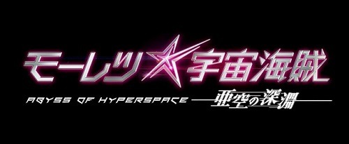 (c)2013 笹本祐一/朝日新聞出版・劇場版モーレツ宇宙海賊製作委員会