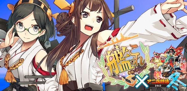 艦これ　ユーザー数120万人を超えた話題のブラウザゲーム／（C)2013 DMM.com/KADOKAWA GAMES All Rights Reserved.