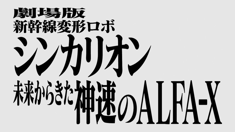 「劇場版シンカリオン×エヴァンゲリオン」コラボ映像（C）プロジェクト シンカリオン・JR-HECWK/超進化研究所・The Movie 2019