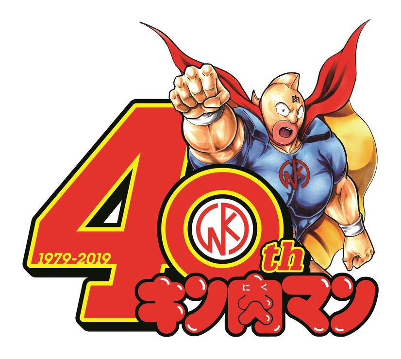 キン肉マン40周年記念ロゴ（C）ゆでたまご／集英社