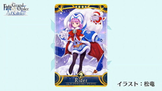 『FGO アーケード』★4ライダー「エレナ・ブラヴァツキー(クリスマス)」公開！イベント「エレナのクリスマスプレゼント奪還作戦！」開催決定