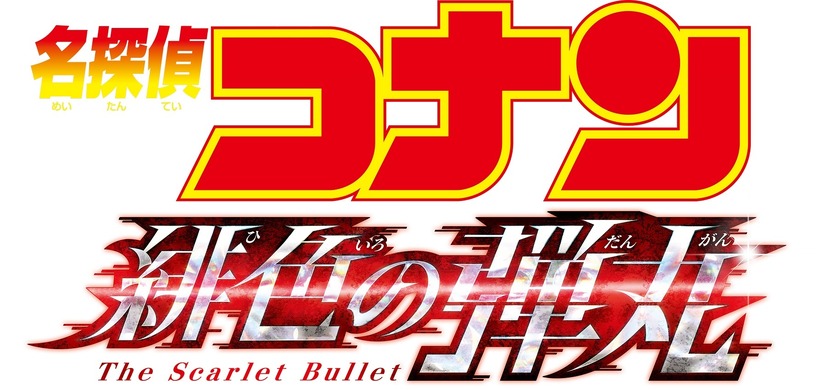 劇場版『名探偵コナン 緋色の弾丸』ロゴ（C）2020 青山剛昌／名探偵コナン製作委員会　