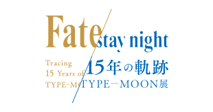「TYPE-MOON展 Fate/stay night -15年の軌跡-」（C）TYPE-MOON（C）TYPE-MOON・ufotable・FSNPC（C）TYPE-MOON / FGO PROJECT