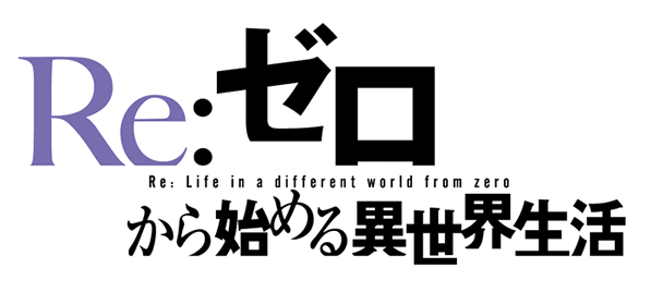 『Re:ゼロから始める異世界生活』ロゴ（C）長月達平・株式会社KADOKAWA刊／Re:ゼロから始める異世界生活製作委員会