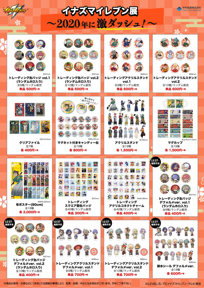 「イナズマイレブン展 ～2020年に激ダッシュ！～ in 池袋マルイ」グッズ一覧（C）LEVEL-5／FCイナズマイレブン・テレビ東京