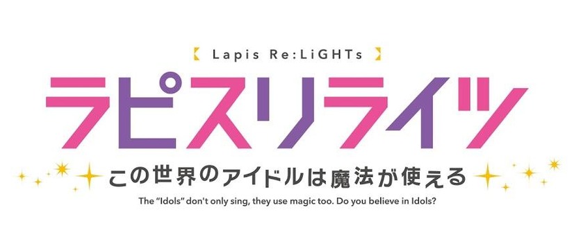 『ラピスリライツ ～この世界のアイドルは魔法が使える～』（C）2017 KLabGames（C）2017 KADOKAWA CORPORATION