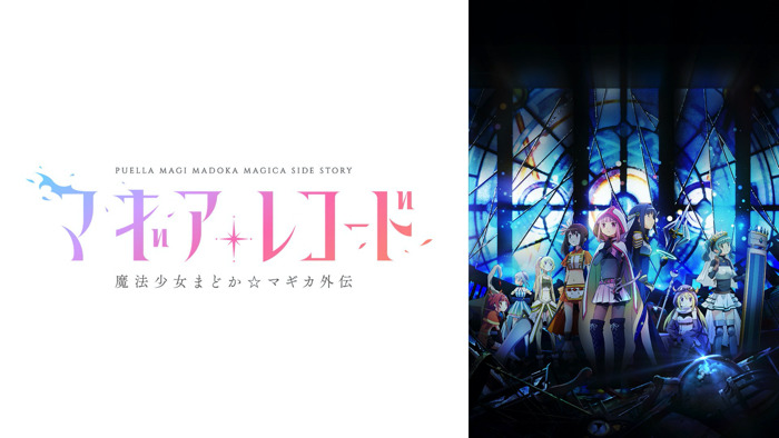 『マギアレコード 魔法少女まどか☆マギカ外伝』（C）Magica Quartet/Aniplex・Magia Record Anime Partners