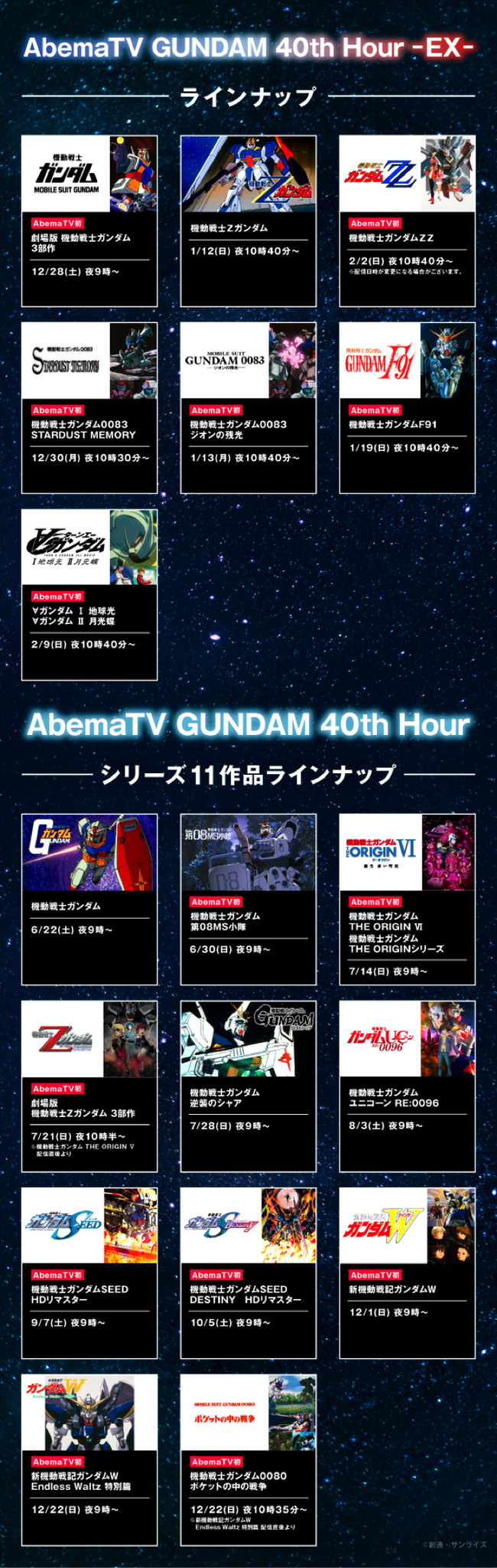『AbemaTV GUNDAM 40th Hour』ラインナップEX（C）創通・サンライズ