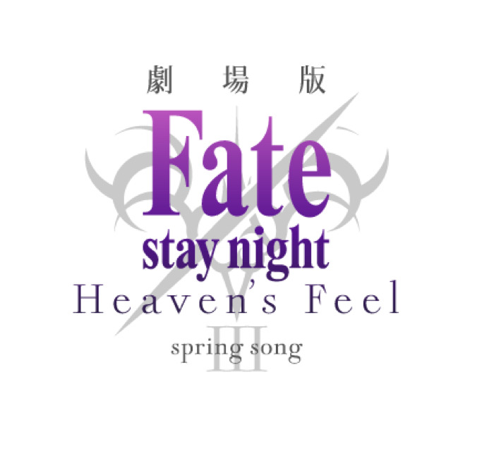 劇場版『Fate/stay night [Heaven's Feel]』（C）TYPE-MOON・ufotable・FSNPC