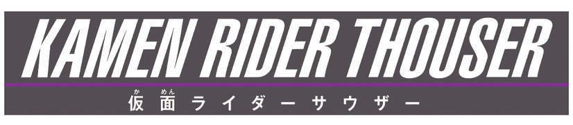 「RKF 仮面ライダーサウザー」（C）2019 石森プロ・テレビ朝日・ADK EM・東映