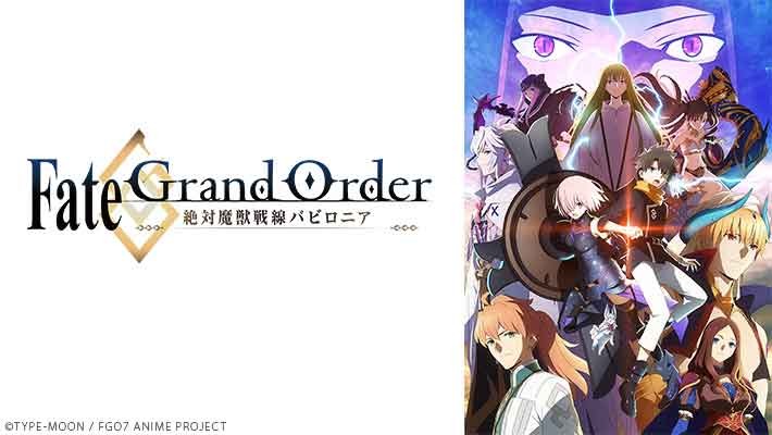 『Fate/Grand Order -絶対魔獣戦線バビロニア-』