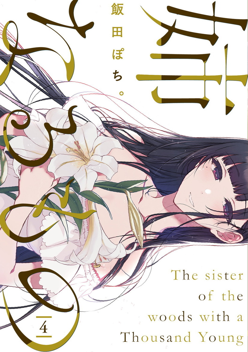 『姉なるもの』第4巻（C）2020 飯田ぽち。 /テケリスタジオ/KADOKAWA/姉なるもの製作委員会