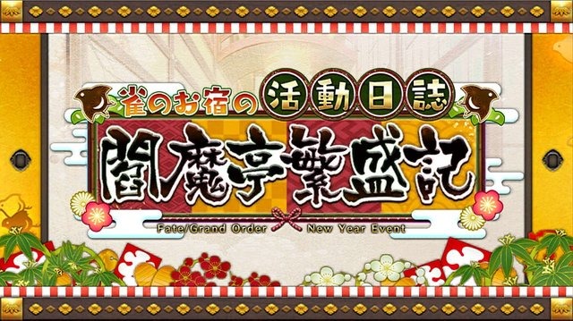 2019年の『FGO』は何があった？ 昨年の注目ポイントを一挙振り返り─2020年に向けての心構えや注意点もチェック！【特集】