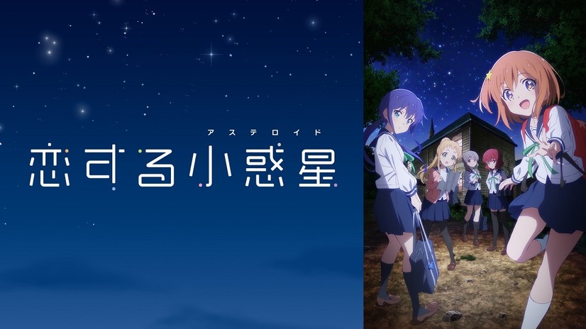 アニメ「恋する小惑星」が地学ブームを起こす？第2話もTwitterトレンド入り