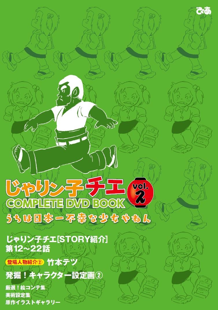 「じゃりン子チエ COMPLETE DVD BOOK vol.2」1,500円（税抜）（C）はるき悦巳／家内工業舎・TMS