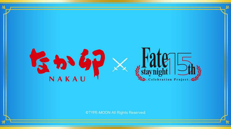 「なか卯」×「Fate/stay night 15th Celebration Project」