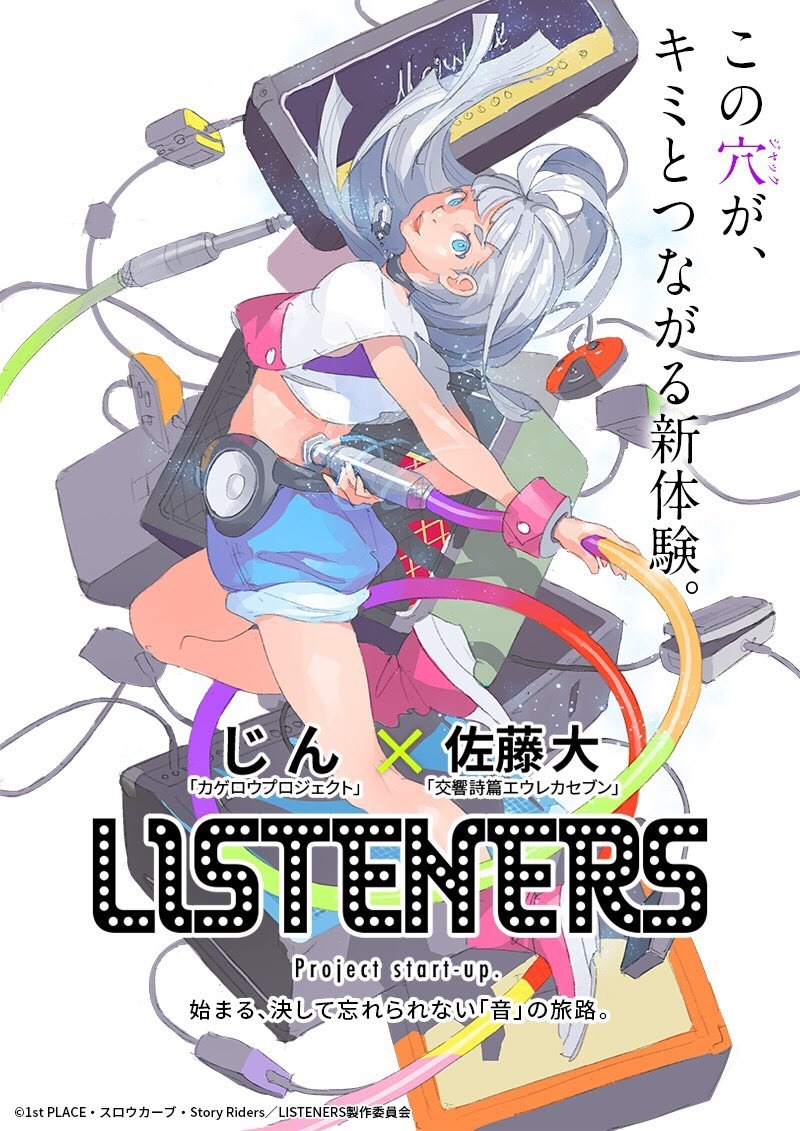 『LISTENERS』ティザービジュアル・ロゴ入り（C）1st PLACE・スロウカーブ・Story Riders／LISTENERS 製作委員会