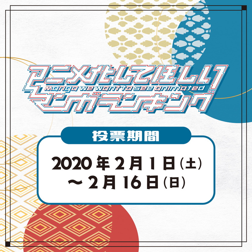 「AnimeJapan 2020」第3回「アニメ化してほしいマンガランキング」