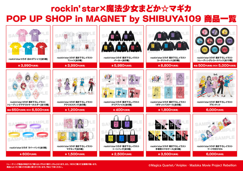 「rockin'star×魔法少女まどか☆マギカ POP UP SHOP in MAGNET by SHIBUYA109」先行販売商品（C）Magica Quartet／Aniplex・Madoka Movie Project Rebellion