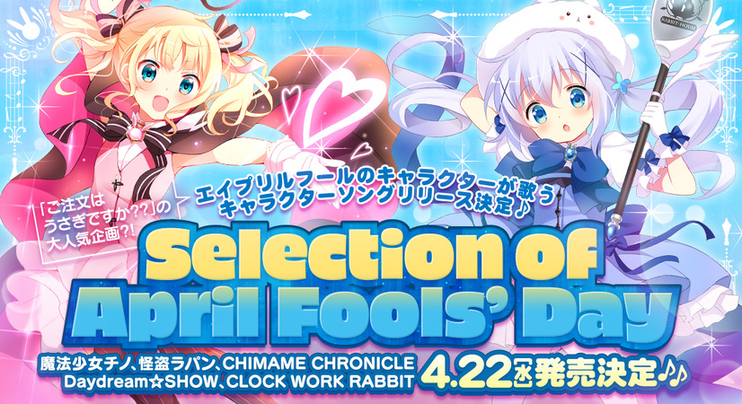 「ご注文はうさぎですか？？ Selection of April Fools' Day」（Ｃ）Koi・芳文社／ご注文は製作委員会ですか？？