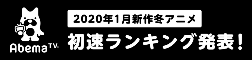 「AbemaTV」2020年1月クール新作アニメ 第1話“初速”ランキング