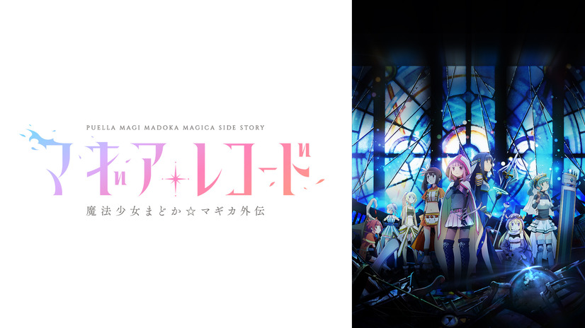 『マギアレコード 魔法少女まどか☆マギカ外伝』 （C）Magica Quartet/Aniplex・Magia Record Anime Partners