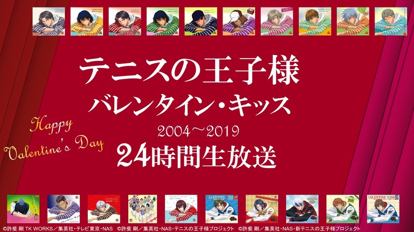 「『テニスの王子様』 歴代バレンタイン・キッス 2004-2019 / 24時間放送」（C）許斐 剛 TK WORKS／集英社・テレビ東京・NAS（C）許斐 剛／集英社・NAS・テニスの王子様プロジェクト（C）許斐 剛／集英社・NAS・新テニスの王子様プロジェクト