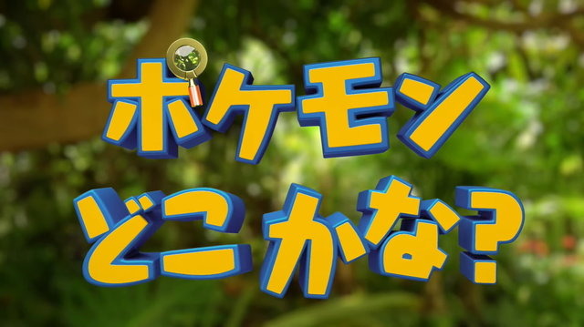 ポケモン あなたは見つけられるかな 森に隠れたポケモンを探し出すミニゲーム ポケモンどこかな が話題 2枚目の写真 画像 アニメ アニメ