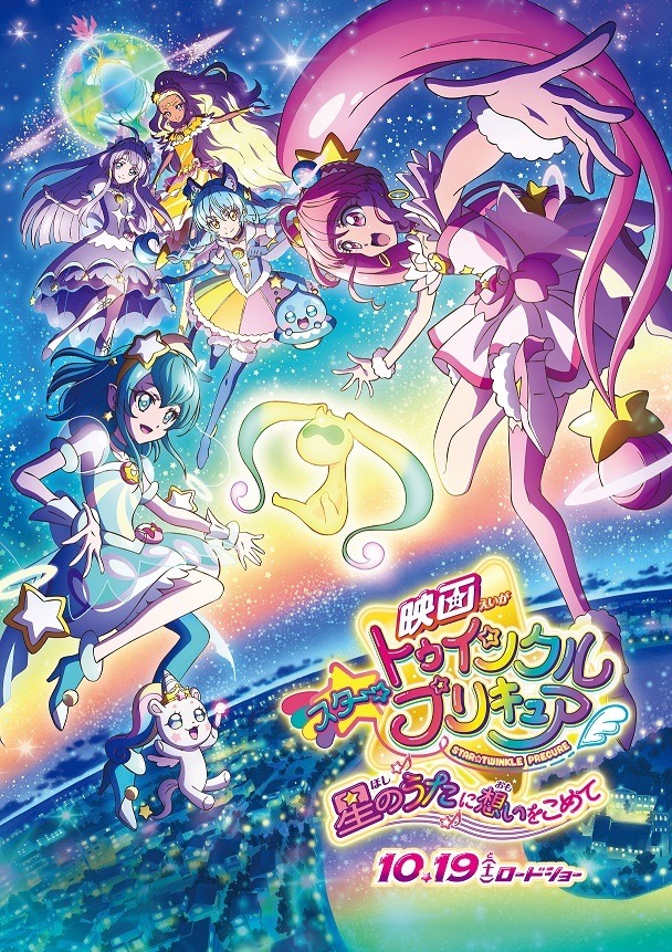 『映画スター☆トゥインクルプリキュア 星のうたに想いをこめて』2019年10月19日ロードショー（C）2019 映画スター☆トゥインクルプリキュア製作委員会