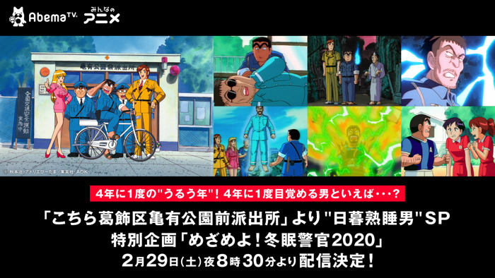 「目覚めよ！冬眠警官2020」（C）秋本治・アトリエびーだま／集英社・ＡＤＫ