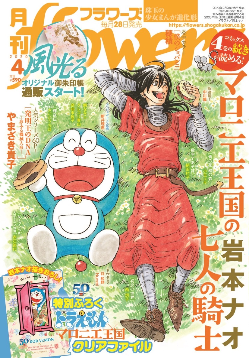 「月刊flowers」4月号（2月28日発売）表紙：岩本ナオ（『マロニエ王国の七人の騎士』）（C）Fujiko-Pro