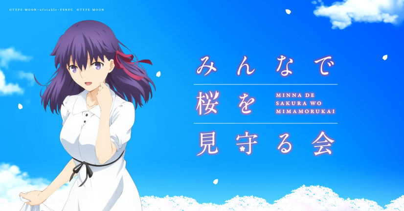 Web企画「みんなで桜を見守る会」（C）TYPE-MOON・ufotable・FSNPC