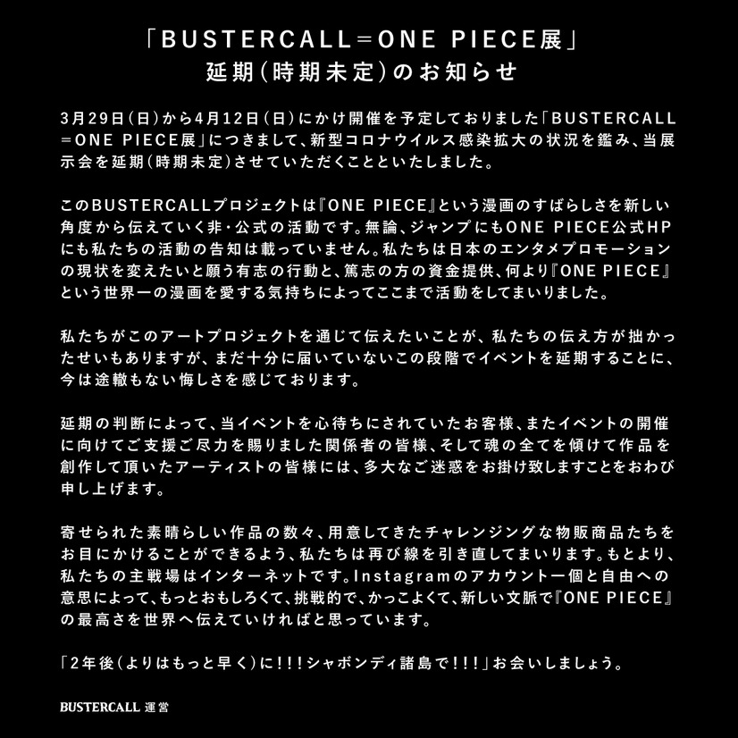 「BUSTERCALL＝ONE PIECE 展」延期(時期未定)（C）尾田栄一郎／集英社・フジテレビ・東映アニメーション