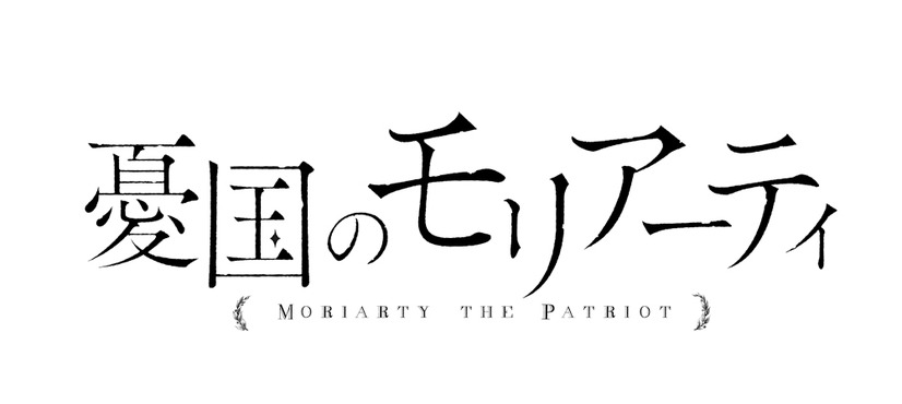 『憂国のモリアーティ』（C）竹内良輔・三好 輝／集英社・憂国のモリアーティ製作委員会