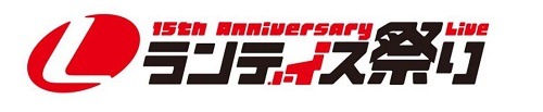 15thAnniversary Live ランティス祭り 2014