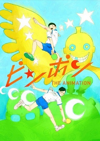 （c）松本大洋・小学館／アニメ「ピンポン」製作委員会