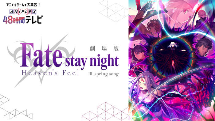 劇場版「Fate/stay night [Heaven's Feel]」第三章 最新情報紹介番組（C）AbemaTV