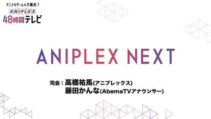 ANIPLEX NEXT（C）AbemaTV