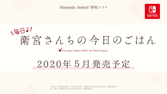 スイッチ『毎日♪ 衛宮さんちの今日のごはん』2020年5月に発売決定！ セイバー、凛、桜も料理に参加する台所ADV