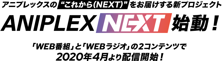 「ANIPLEX NEXT」始動