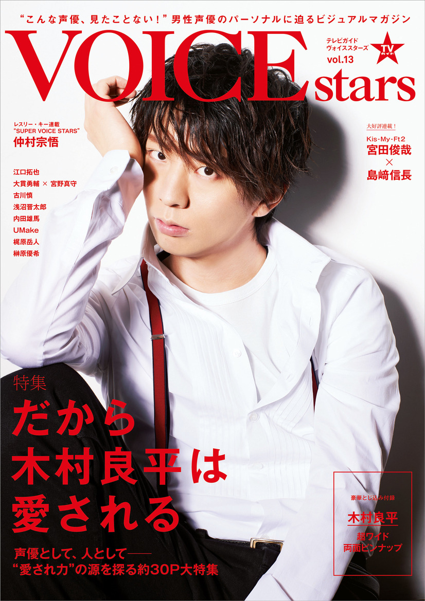 「TVガイドVOICE STARS vol.13」Amazon限定版表紙 （税抜）