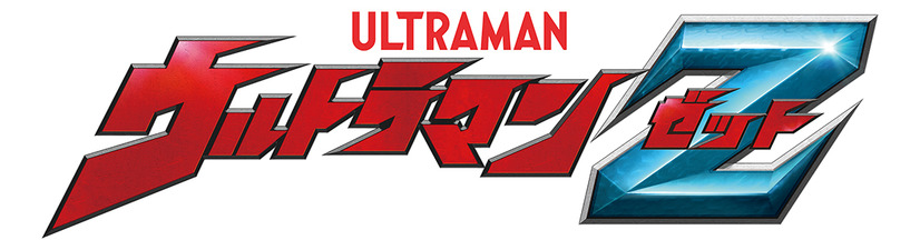 「ウルトラマンZ(ゼット)」ロゴ　(C)円谷プロ (C)ウルトラマンＺ製作委員会・テレビ東京