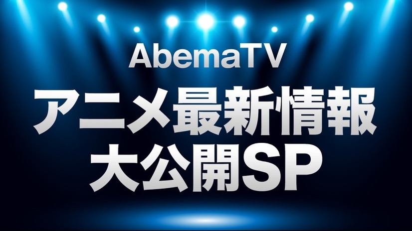 『AbemaTV アニメ最新情報大公開 SP』