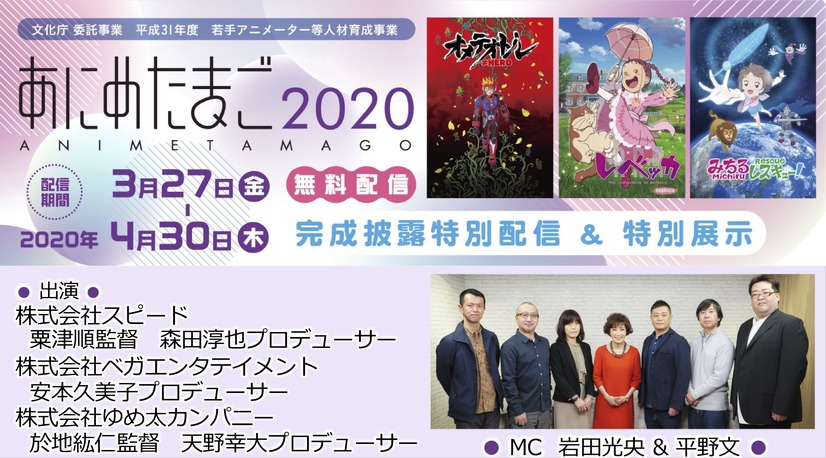 「あにめたまご2020」（Ｃ）2020 株式会社スピード／文化庁　あにめたまご2020（Ｃ）ベガエンタテイメント／文化庁　あにめたまご2020（Ｃ）於地紘仁・ゆめ太カンパニー／文化庁　あにめたまご2020