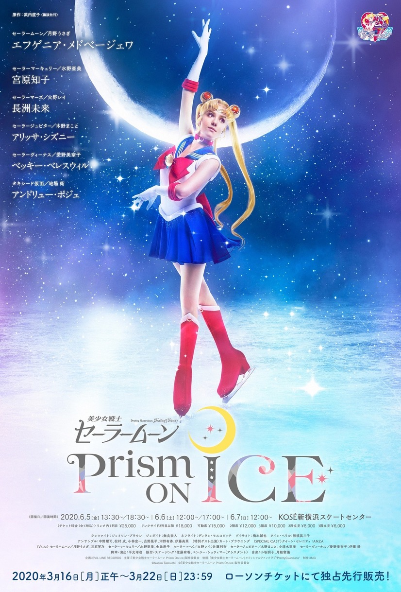 「『美少女先生セーラームーン Prism On Ice』（アイスショー）」ビジュアル（C） Naoko Takeuchi
