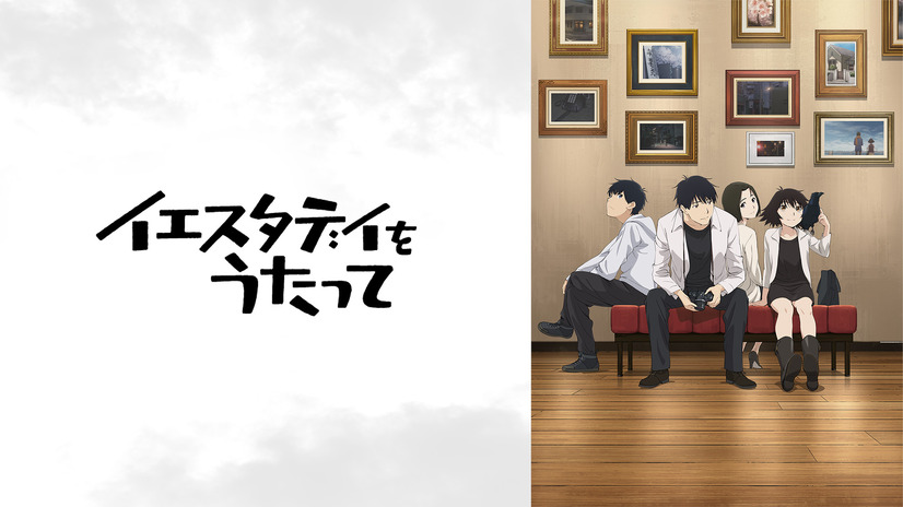 アニメ「イエスタデイをうたって」2000年代を感じる時代設定に視聴者「何だか新鮮」