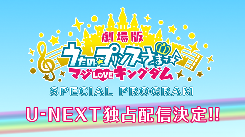 特別番組『劇場版 うたの☆プリンスさまっ♪ マジLOVEキングダム Special Program』（C）UTA☆PRI-MOVIE PROJECT