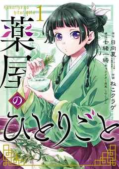 【本当に面白いマンガベスト100ランキング2020】4位：薬屋のひとりごto（C）2020 Natsu Hyuuga/Shufunotomo Infos Co.,Ltd.（C）Nekokurage/SQUARE ENIX（C）Itsuki Nanao/SQUARE ENIX